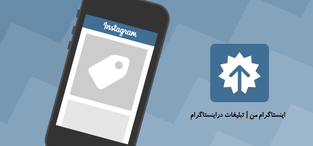 تبلیغات در اینستاگرام|تبلیغ اینستاگرام