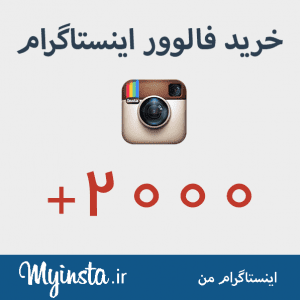خرید فاللور اینستاگرام 2000