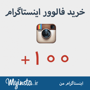 خرید فالوور اینستاگرام 100