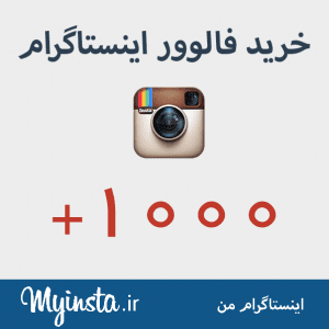 خرید فالوور اینستاگرام 1000