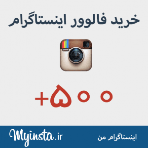 خرید فالوور اینستاگرام 500