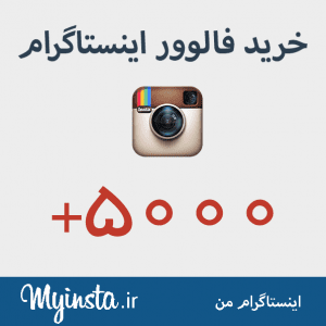 خرید فالوور اینستاگرام 5000