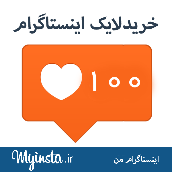 خرید لایک اینستاگرام