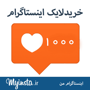 1000 لایک عکس اینستاگرام