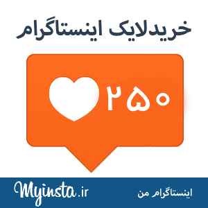 250 لایک عکس اینستاگرام