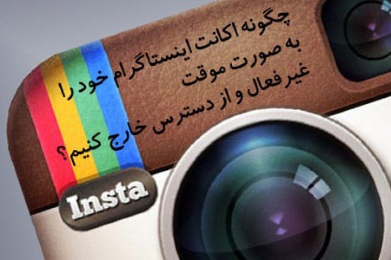چگونه اکانت اینستاگرام خود را به صورت موقت غیرفعال و از دسترس خارج کنیم؟
