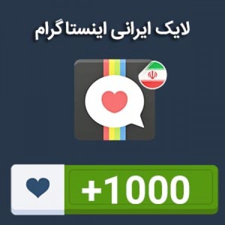 1000 لایک ایرانی اینستاگرام