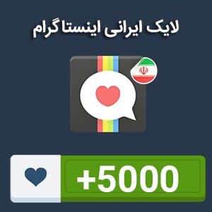 5000 لایک ایرانی ایسنتاگرام
