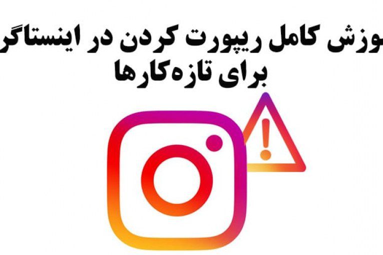 آموزش کامل ریپورت کردن در اینستاگرام